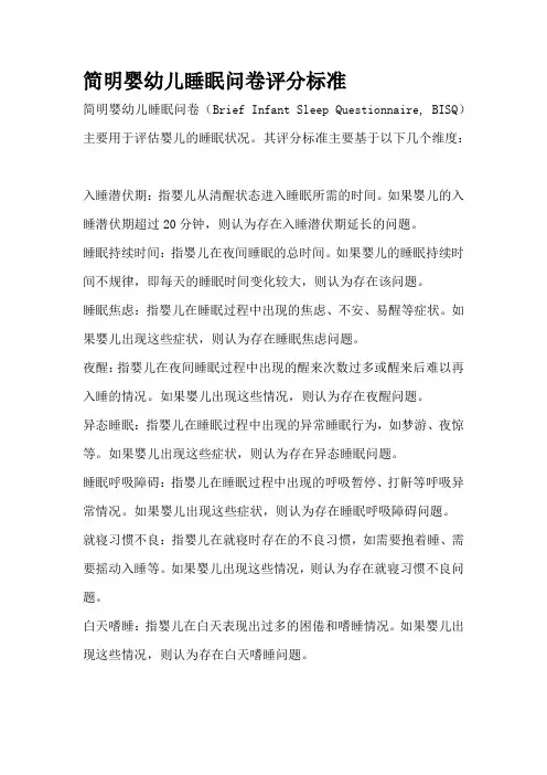 简明婴幼儿睡眠问卷评分标准