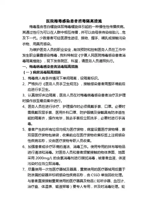梅毒感染患者消毒隔离措施