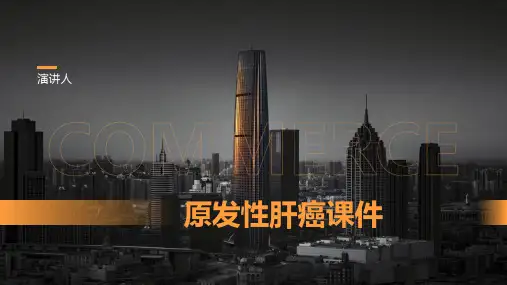 原发性肝癌课件