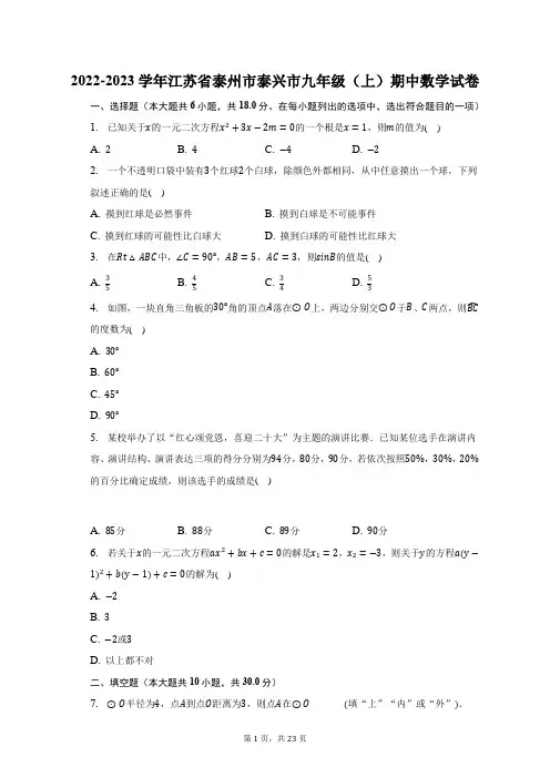 2022-2023学年江苏省泰州市泰兴市九年级(上)期中数学试题及答案解析