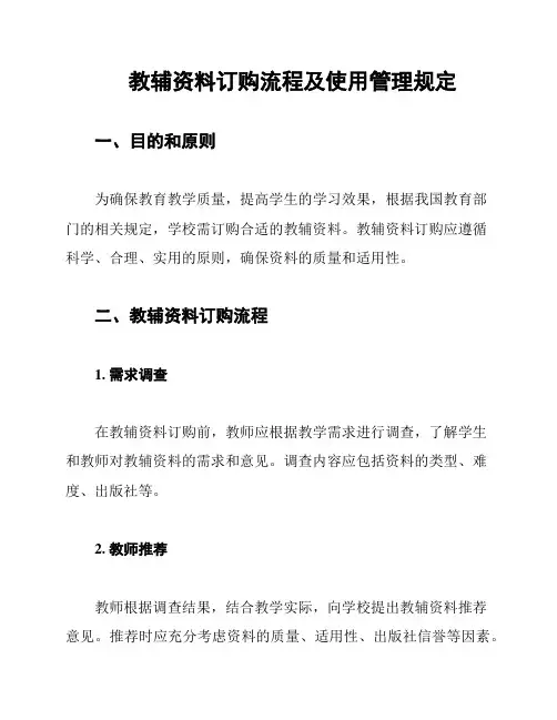 教辅资料订购流程及使用管理规定