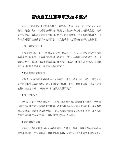 管线施工注意事项及技术要求