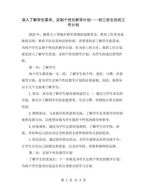 深入了解学生需求,定制个性化教学计划——初三班主任的工作计划