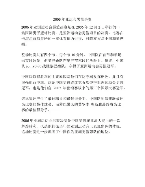 2006年亚运会男篮决赛