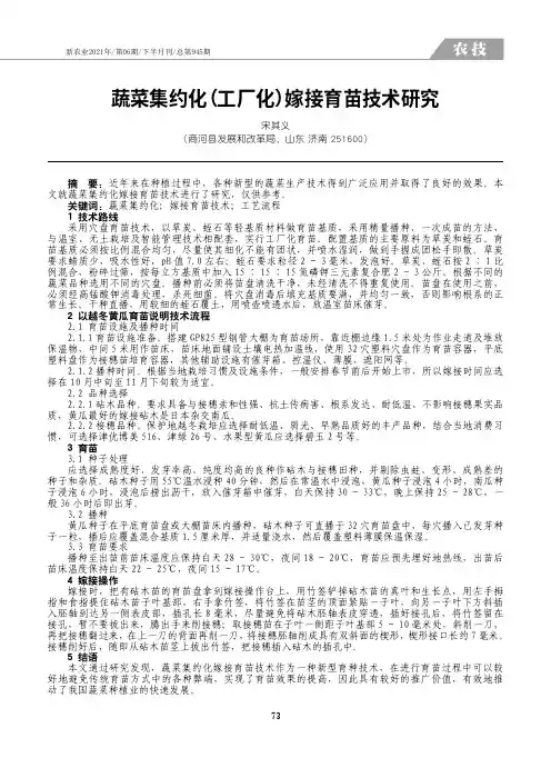 蔬菜集约化(工厂化)嫁接育苗技术研究