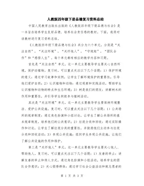人教版四年级下册品德复习资料总结