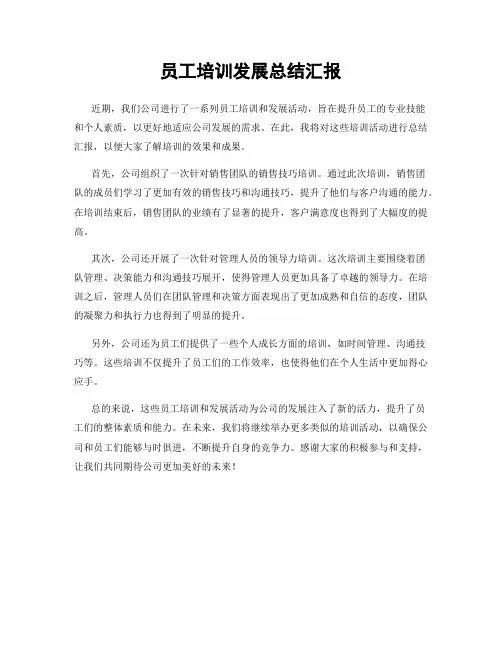 员工培训发展总结汇报