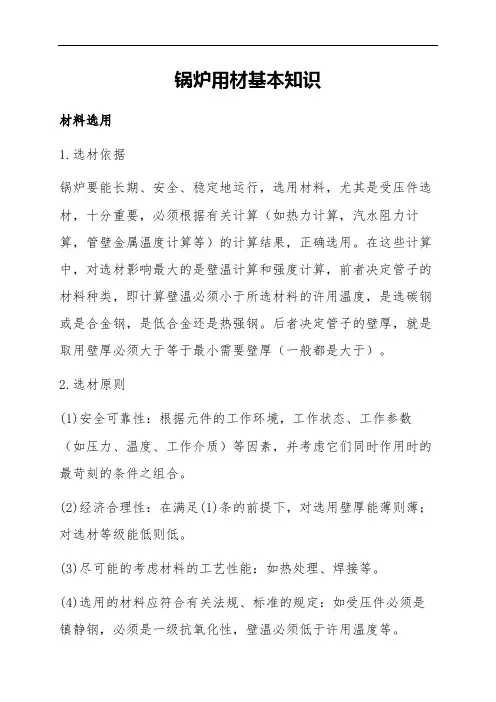 锅炉用材基本知识