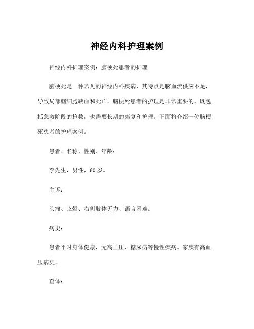神经内科护理案例