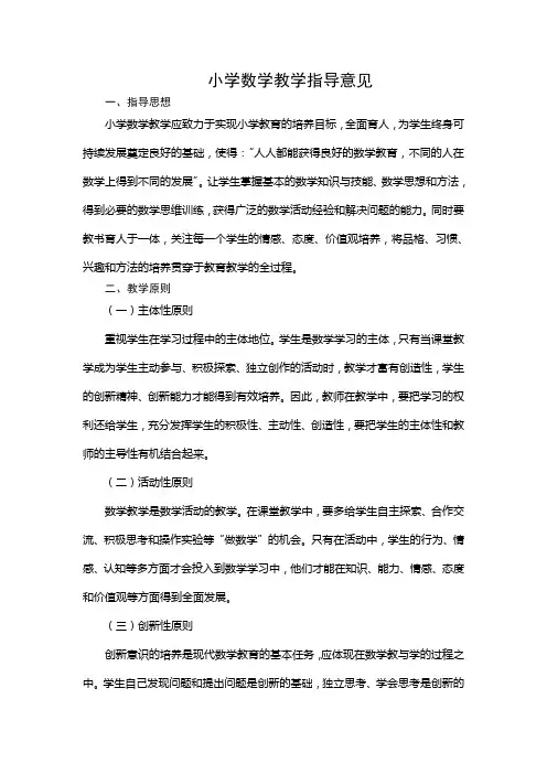 小学数学教学指导意见