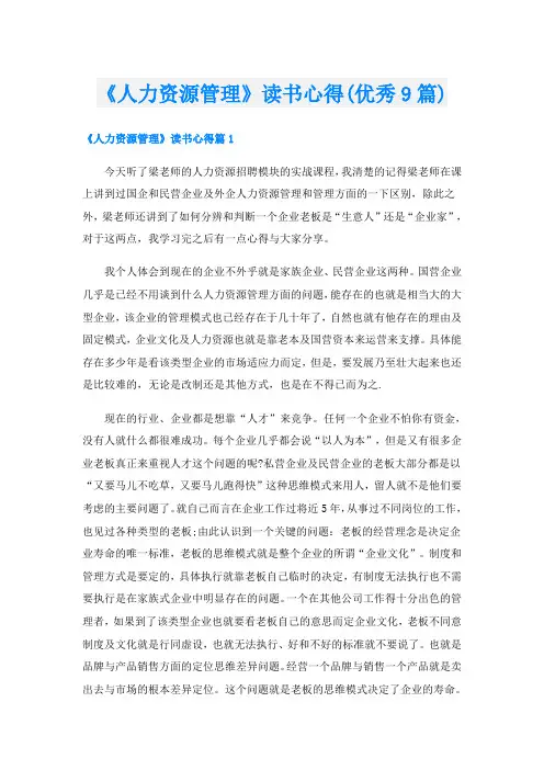 《人力资源管理》读书心得(优秀9篇)