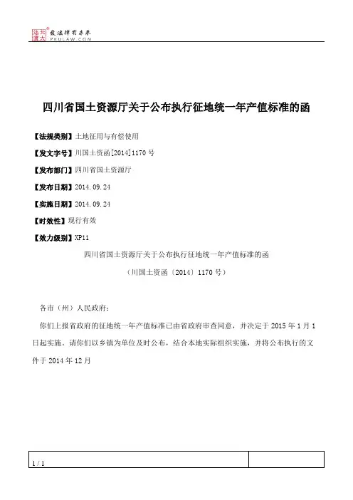 四川省国土资源厅关于公布执行征地统一年产值标准的函