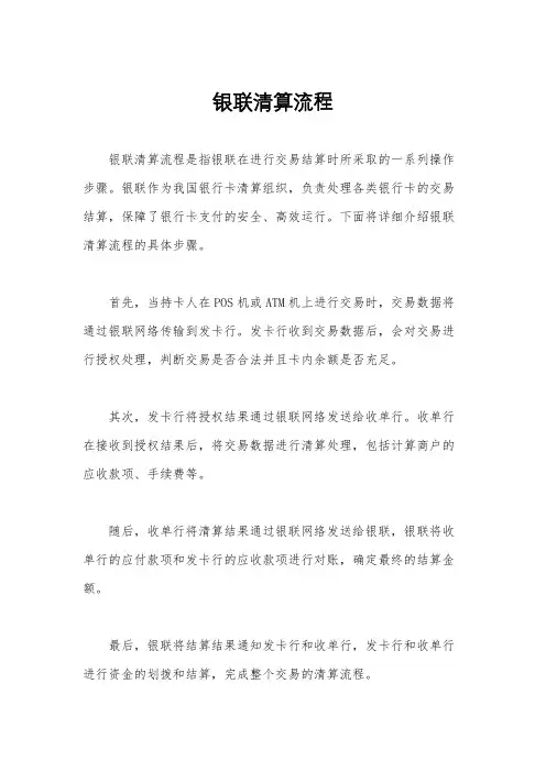 银联清算流程