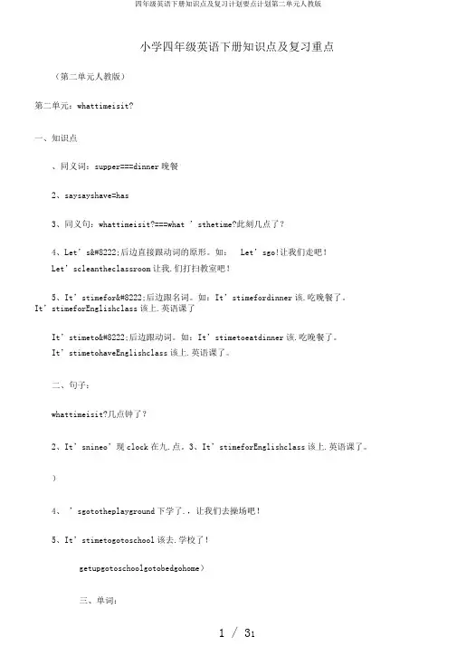 四年级英语下册知识点及复习计划要点计划第二单元人教版