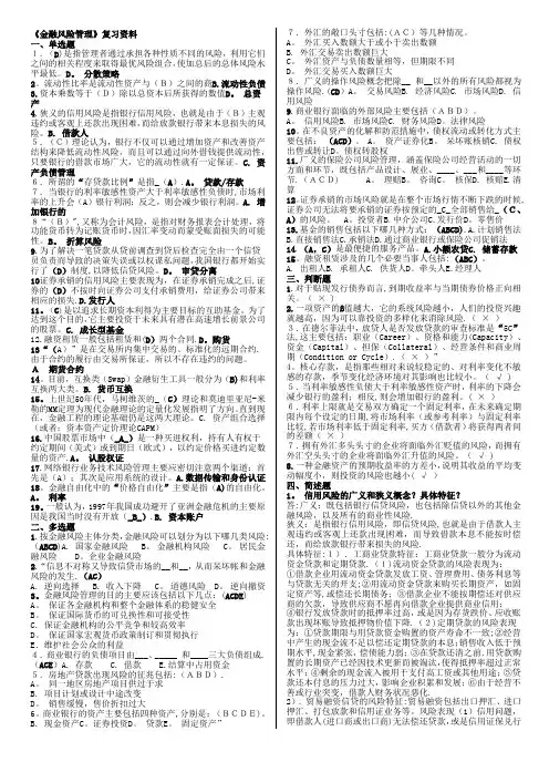 《金融风险管理》复习资料-答案