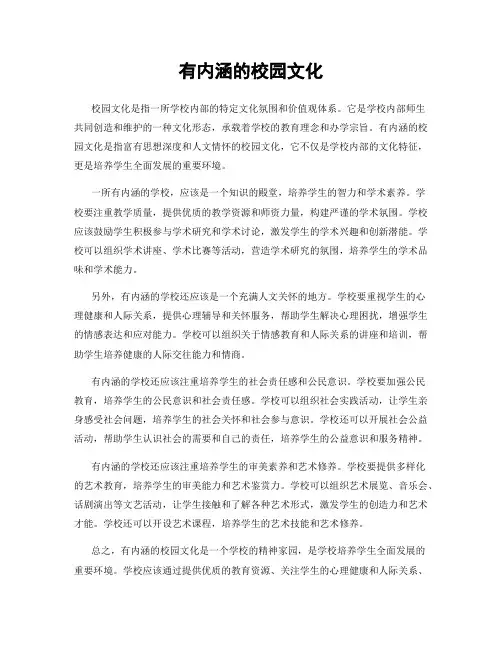 有内涵的校园文化