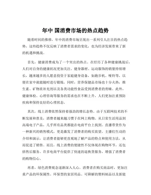 年中 国消费市场的热点趋势