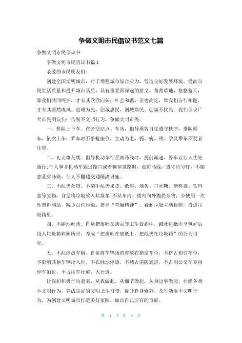 争做文明市民倡议书范文七篇
