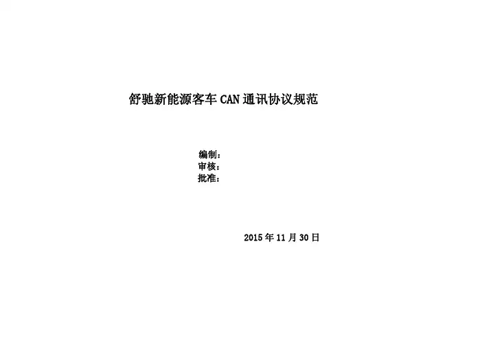 整车CAN通讯协议_20151130