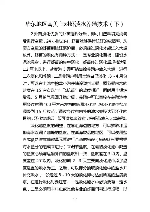 华东地区南美白对虾淡水养殖技术(下)