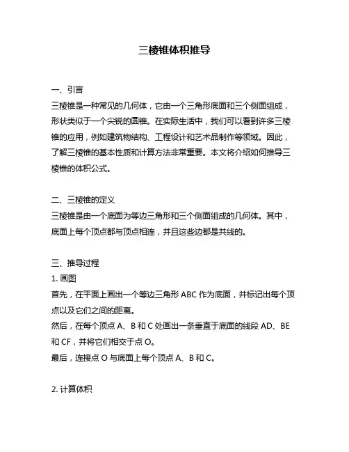 三棱锥体积推导