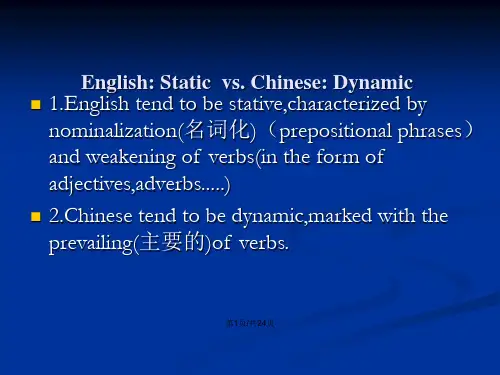 英汉语言对比静态与动态