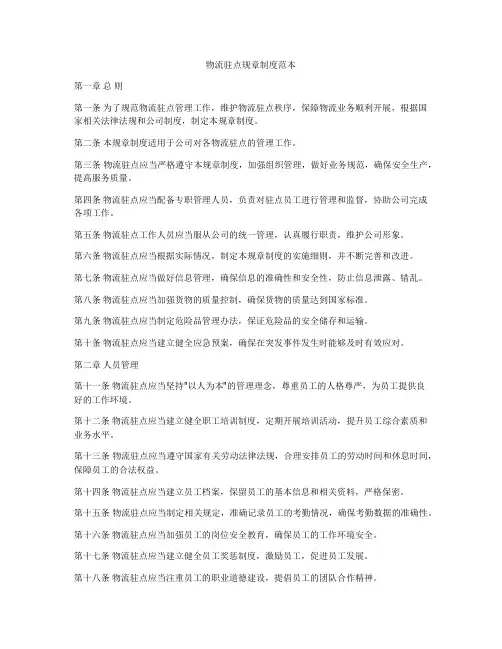 物流驻点规章制度范本