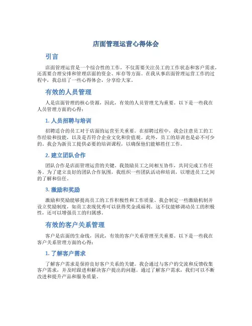 店面管理运营心得体会