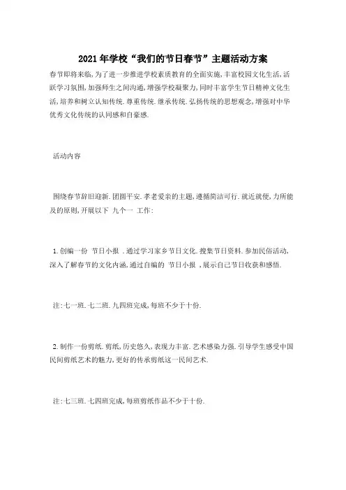 2021年学校“我们的节日春节”主题活动方案