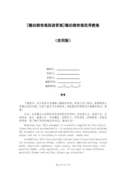 [镜泊湖奇观阅读答案]镜泊湖奇观优秀教案