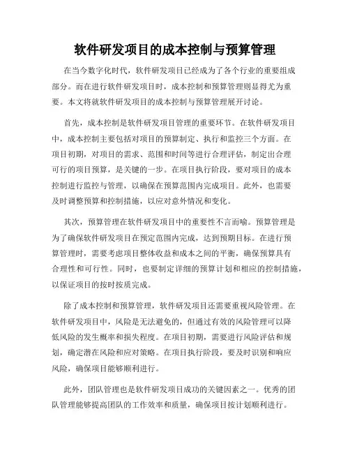 软件研发项目的成本控制与预算管理