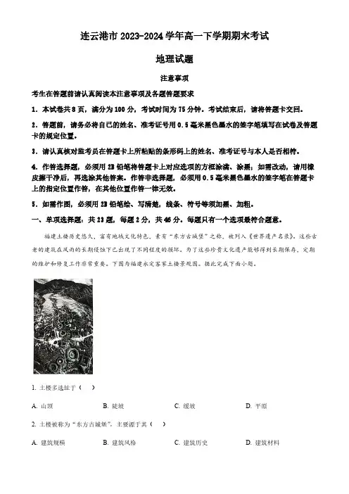 江苏省连云港市2023-2024学年高一下学期期末考试地理试题(含答案)