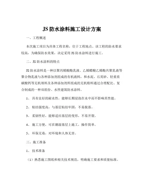 JS防水涂料施工设计方案