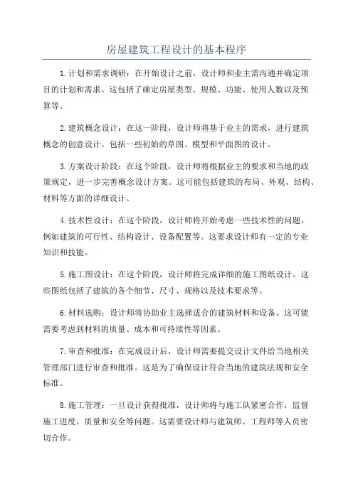 房屋建筑工程设计的基本程序