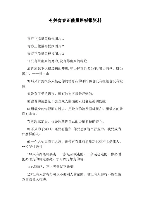 有关青春正能量黑板报资料