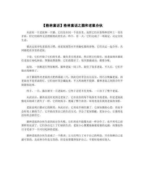 【格林童话】格林童话之猫和老鼠合伙