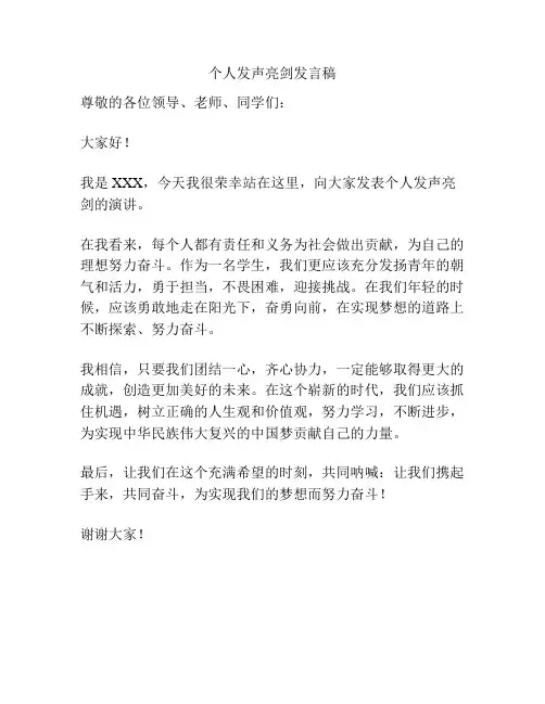 个人发声亮剑发言稿