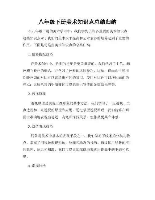 八年级下册美术知识点总结归纳