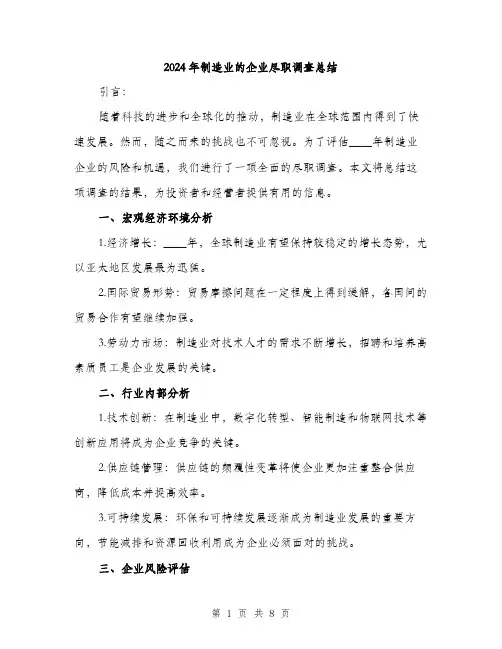 2024年制造业的企业尽职调查总结(三篇)