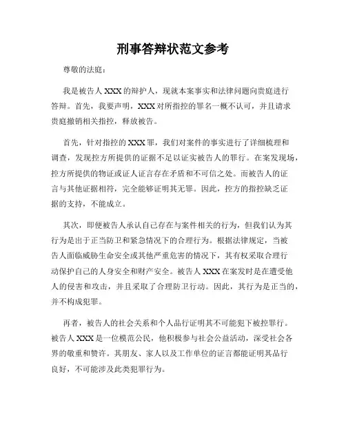 刑事答辩状范文参考