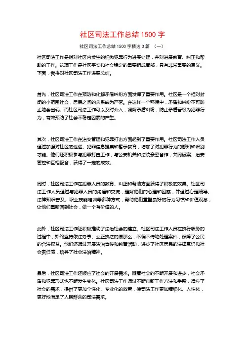 社区司法工作总结1500字3篇
