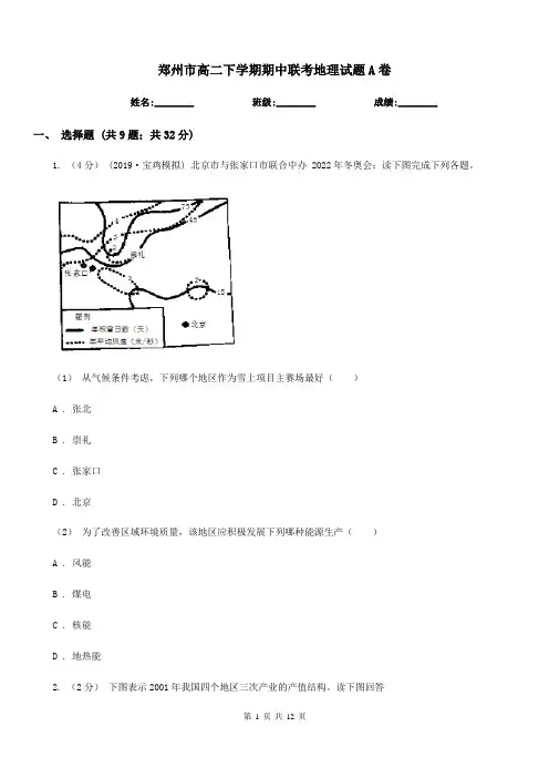 郑州市高二下学期期中联考地理试题A卷