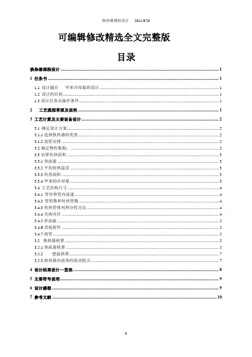 甲苯冷却器的设计_2精选全文完整版