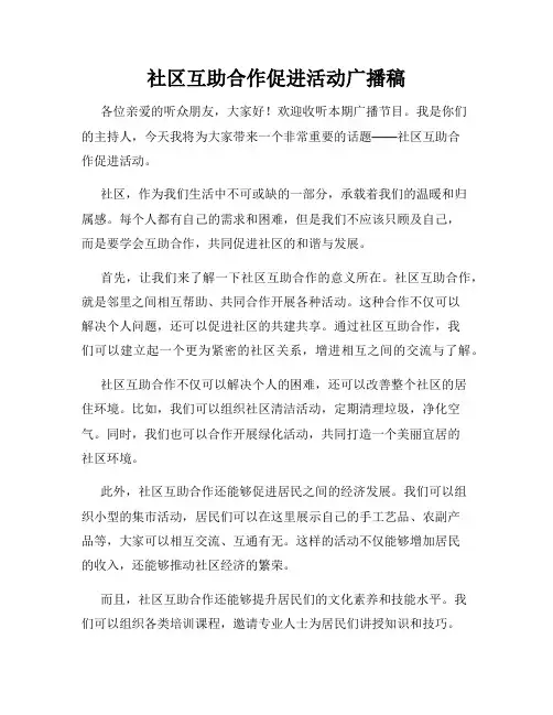 社区互助合作促进活动广播稿