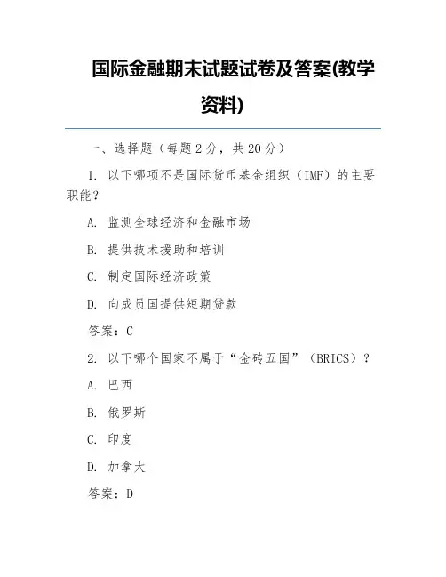国际金融期末试题试卷及答案(教学资料)