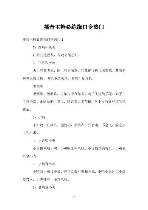 播音主持必练绕口令热门
