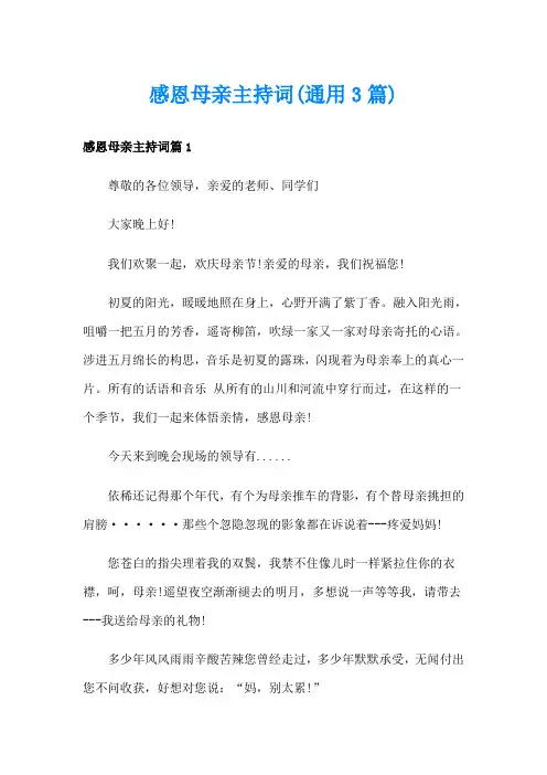 感恩母亲主持词(通用3篇)
