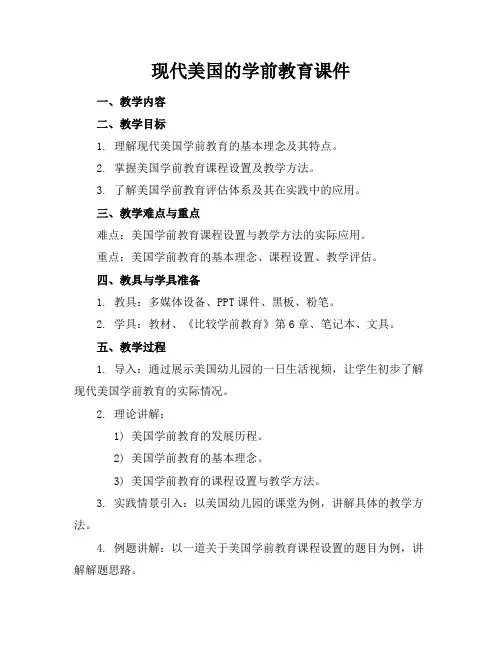 现代美国的学前教育课件