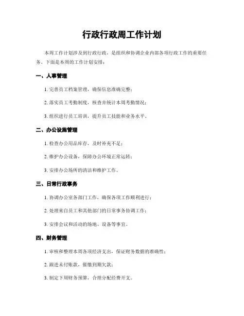 行政行政周工作计划