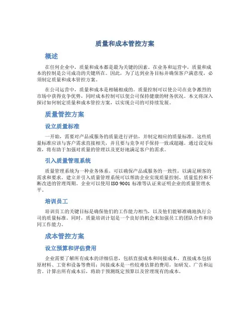 质量和成本管控方案